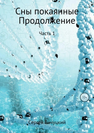 Сны покаянные. Продолжение. Часть 1