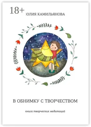 В обнимку с творчеством. Книга творческих медитаций