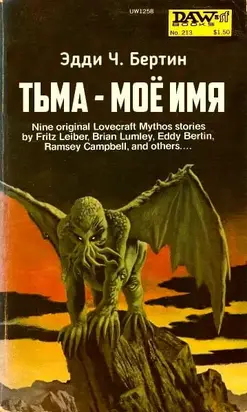 Тьма — моё имя