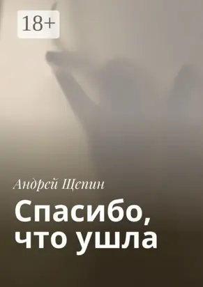 Спасибо, что ушла