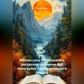 Мягкая сила Как сохранять ресурсное состояние без перегрузок и экстремального отдыха