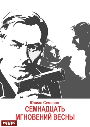 Исаев-Штирлиц. Книга 8. Семнадцать мгновений весны