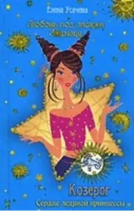 Козерог. Сердце ледяной принцессы