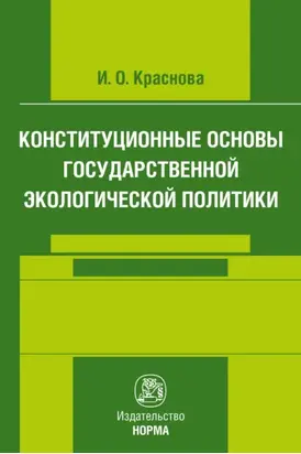 Конституционные основы государственной экологической политики