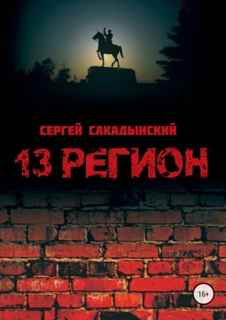 13 регион