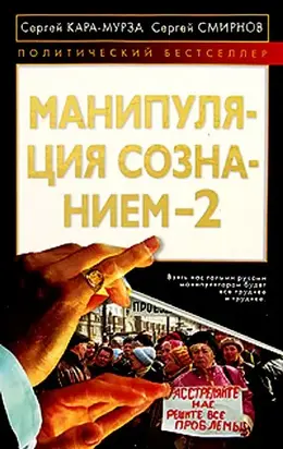 Манипуляция сознанием  2