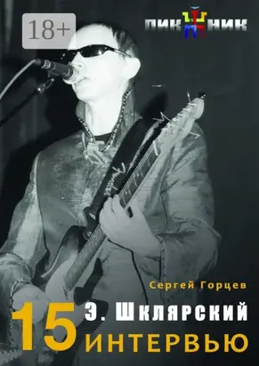 15 интервью с Эдмундом Шклярским