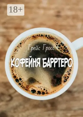 Кофейня Барртеро