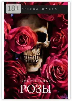 Смертельные розы