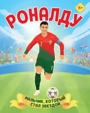 Роналду. Мальчик, который стал звездой