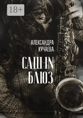 Саш in блюз. Сборник трогательных и драматичных воспоминаний