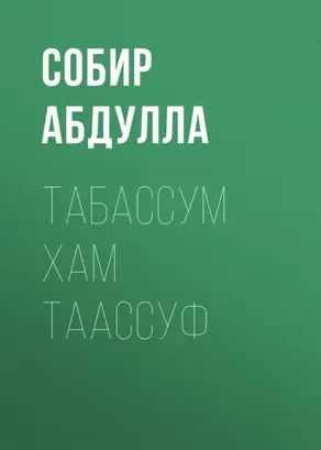 Табассум хам таассуф