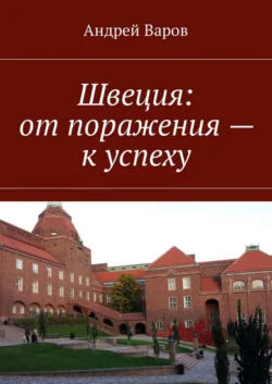 Швеция: от поражения – к успеху
