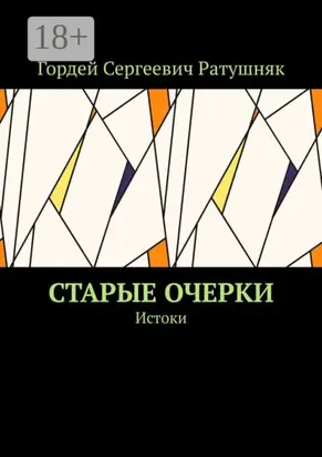 Старые очерки. Истоки