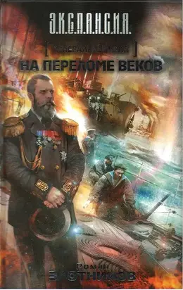 Генерал-адмирал. На переломе веков