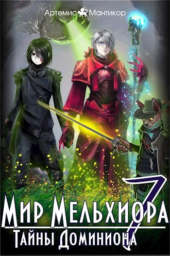 Тайны Доминиона
