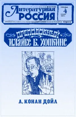 Преподобный Илайес Б. Хопкинс