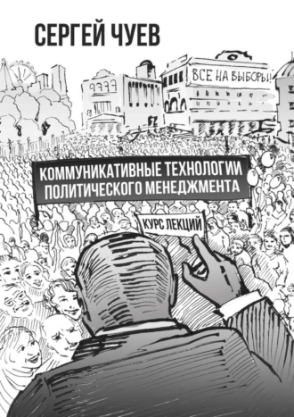 Коммуникативные технологии политического менеджмента