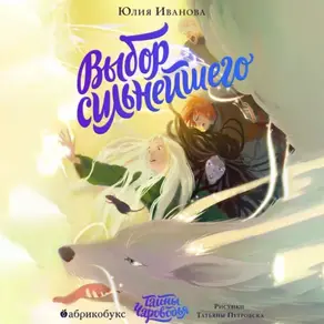 Тайны Чароводья. Книга 5. Выбор сильнейшего