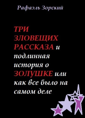 Золушка. Наследие феи