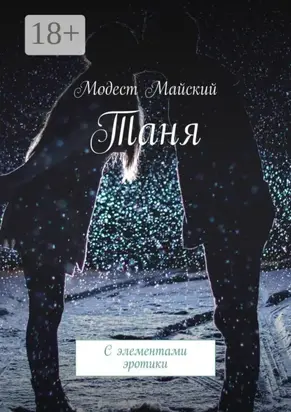 Таня. С элементами эротики