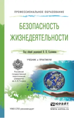 Безопасность жизнедеятельности. Учебник и практикум для СПО