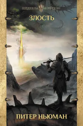 Злость [litres]