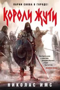 Короли Жути [litres]