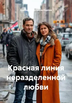 Красная линия неразделенной любви