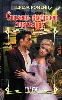 Страсть выбирает отважных [litres]