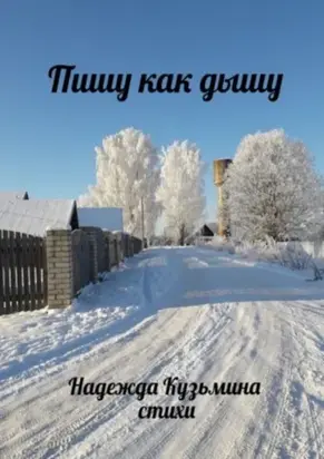 Пишу как дышу