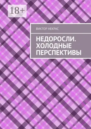 Недоросли. Холодные перспективы