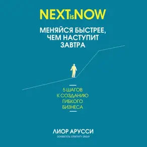 Меняйся быстрее, чем наступит завтра. 5 шагов к созданию гибкого бизнеса
