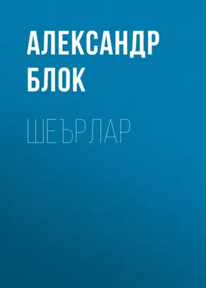 Шеърлар