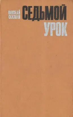 Седьмой урок (Сборник)