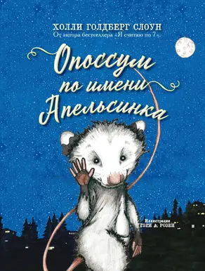Опоссум по имени Апельсинка [litres]