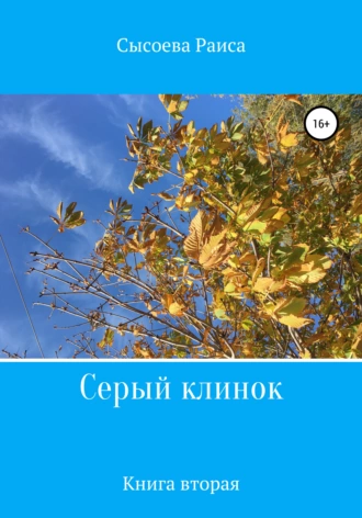 Серый клинок