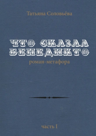 Что сказал Бенедикто. Роман-метафора. Часть 1