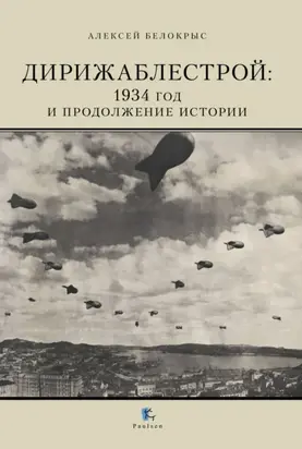 Дирижаблестрой. 1934 год и продолжение истории