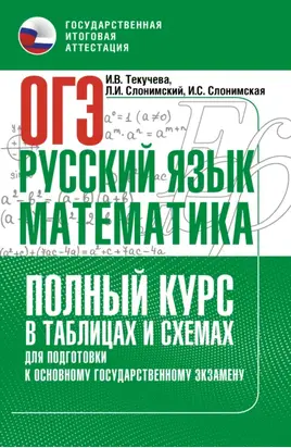 ОГЭ. Русский язык и математика. Полный курс в таблицах и схемах для подготовки к ОГЭ