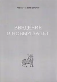 Введение в Новый Завет
