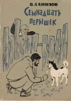 Семнадцать перышек