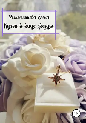 Кулон в виде звезды [litres самиздат]