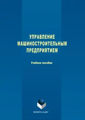 Управление машиностроительным предприятием
