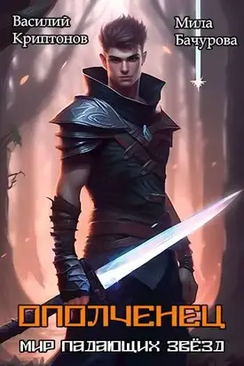 ОПОЛЧЕНЕЦ