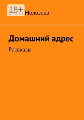 Домашний адрес. Рассказы