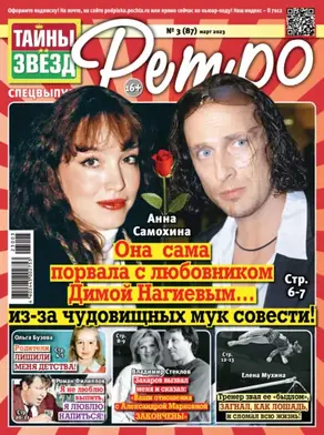 Тайны звезд Ретро №03/2023