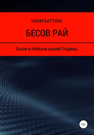 Бесов Рай