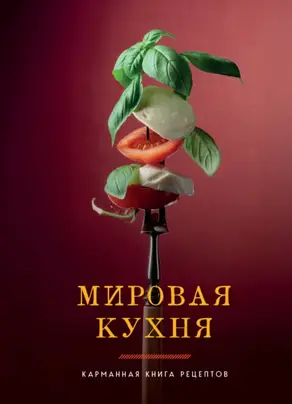 Мировая кухня. Карманная книга рецептов