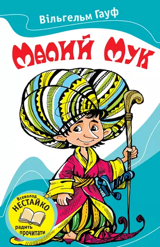 Маленький Мук (збірник)